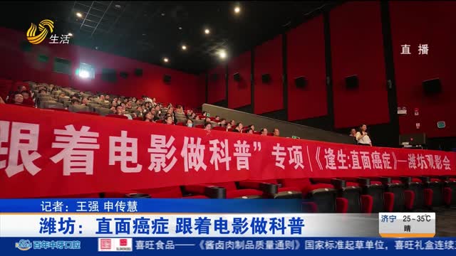潍坊：直面癌症 跟着电影做科普