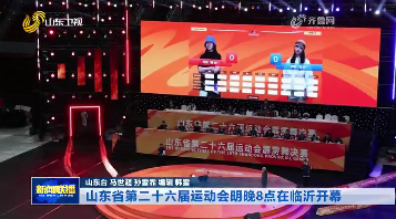 山东省第二十六届运动会明晚8点在临沂开幕
