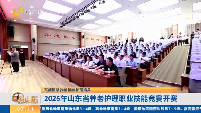 【赋能智慧养老 淬炼护理精兵】2026年山东省养老护理职业技能竞赛开赛