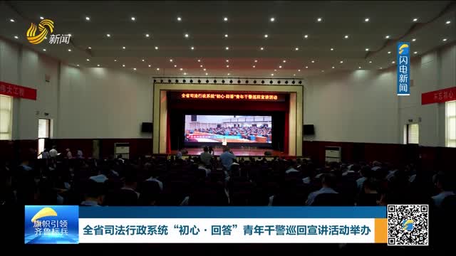 全省司法行政系统“初心·回答” 青年干警巡回宣讲活动举办