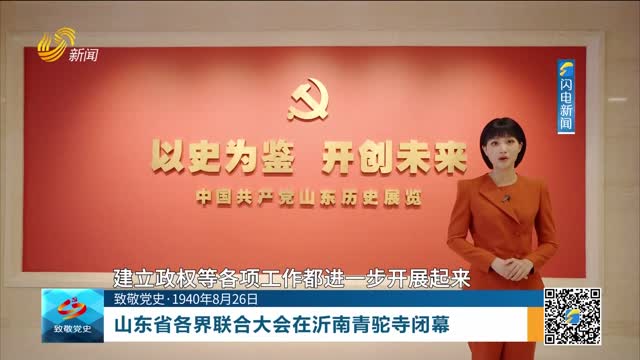 【致敬党史·1940年8月26日】山东省各界联合大会在沂南青驼寺闭幕
