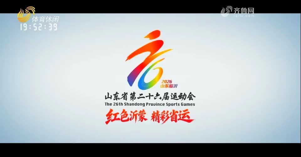 山东省第26届运动会开幕式