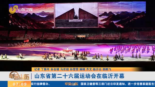 山东省第二十六届运动会在临沂开幕