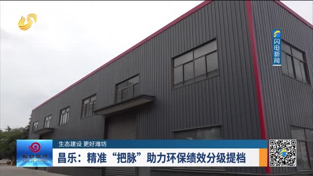 【生态建设 更好潍坊】昌乐：精准“把脉” 助力环保绩效分级提档