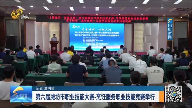 第六届潍坊市职业技能大赛—烹饪服务职业技能竞赛举行