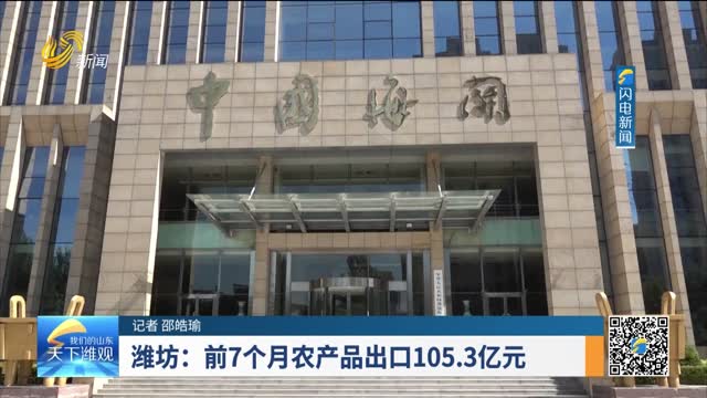 潍坊：前7个月农产品出口105.3亿元