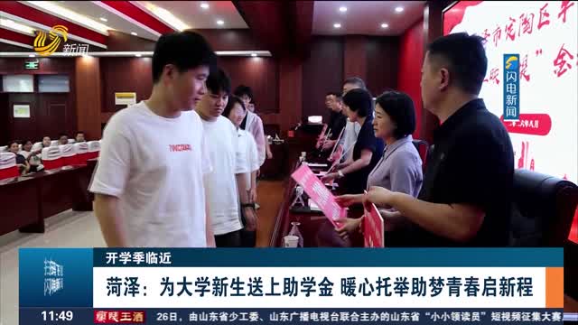【开学季临近】菏泽：为大学新生送上助学金 暖心托举助梦青春启新程