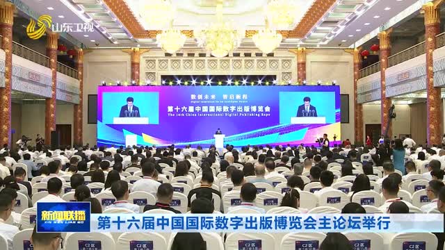 第十六届中国国际数字出版博览会主论坛举行