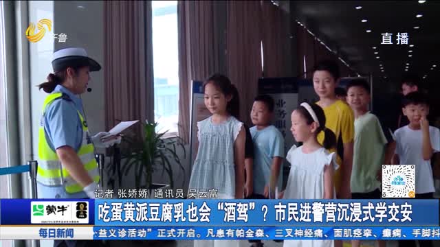吃蛋黄派豆腐乳也会“酒驾”？市民进警营沉浸式学交安