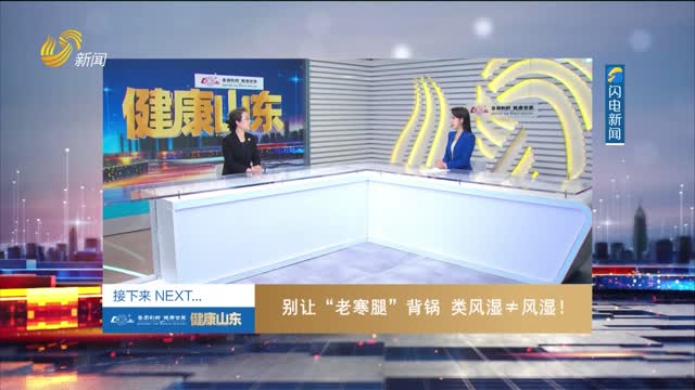 20260827《健康山东》：别让“老寒腿”背锅 类风湿≠风湿！