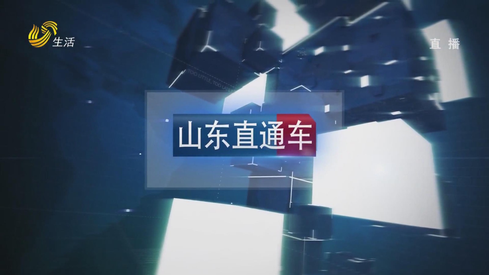 20260828山东直通车