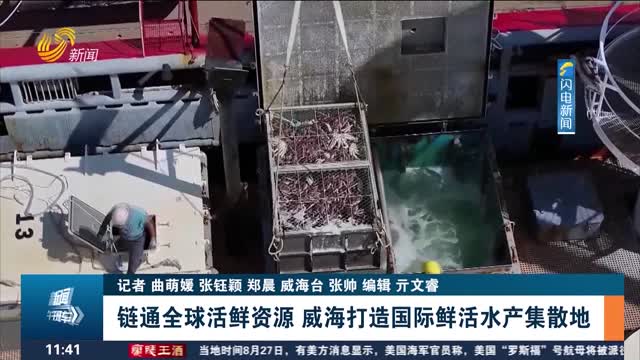 链通全球活鲜资源 威海打造国际鲜活水产集散地