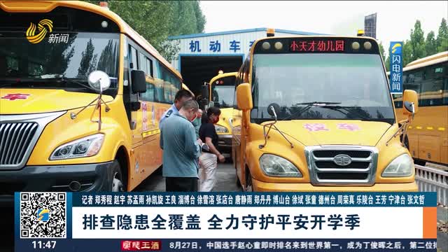 【开学季临近】排查隐患全覆盖 全力守护平安开学季