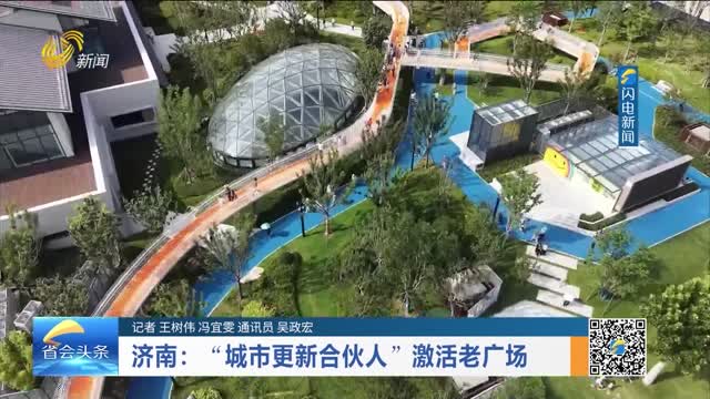 济南：“城市更新合伙人”激活老广场
