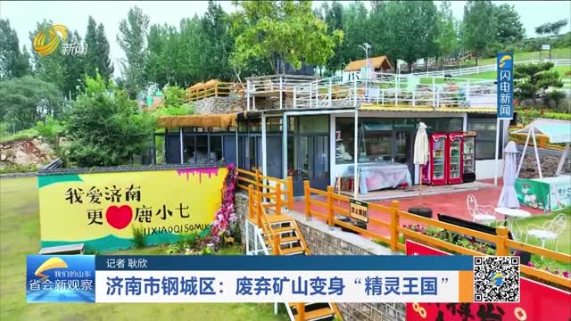 济南市钢城区：废弃矿山变身“精灵王国”