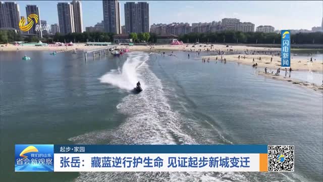 【起步·家园】张岳：藏蓝逆行护生命 见证起步新城变迁