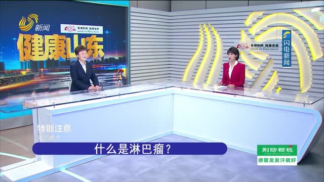20260828《健康山东》：从谈癌色变到从容应对 淋巴瘤的慢病管理之道