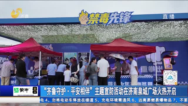 “齐鲁守护·平安相伴”主题宣防活动在济南泉城广场火热开启