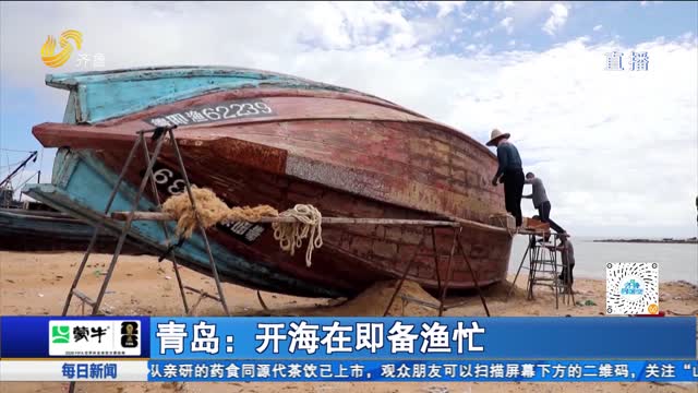 青岛：开海在即备渔忙