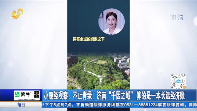 小鹿经观察:不止青绿!济南“千园之城”算的是一本长远经济账
