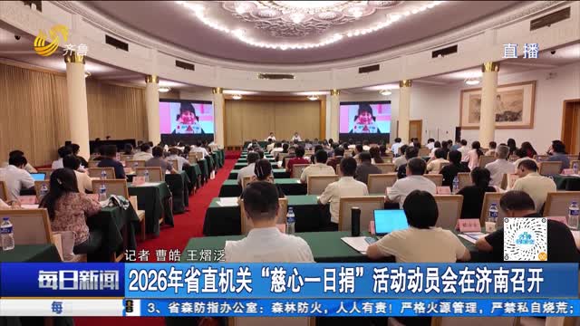 2026年省直机关“慈心一日捐”活动动员会在济南召开