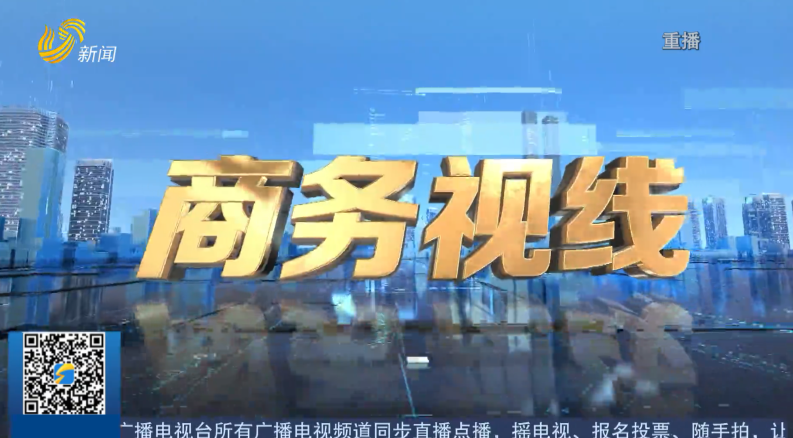 2026年08月28日《商务视线》完整版