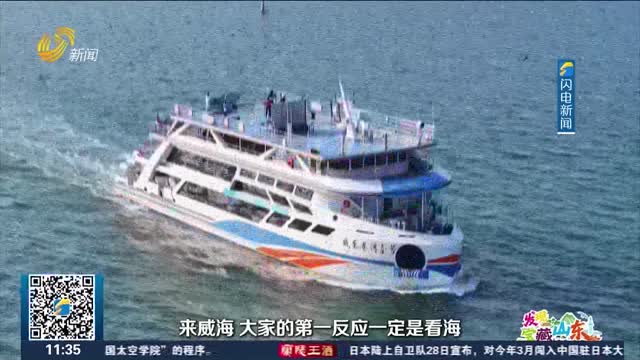 【发现宝藏山东】来威海“看海见山” 解锁山海之间的N种松弛感