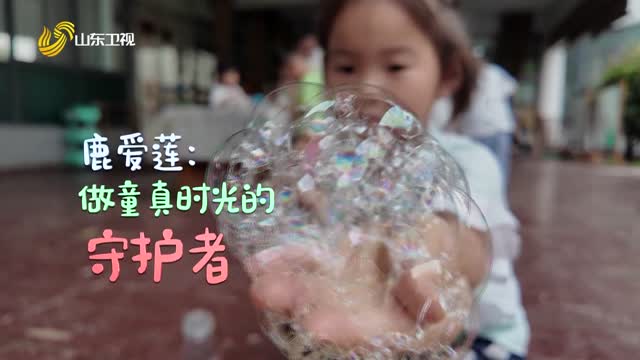 20260829《齐鲁先锋》：鹿爱莲——做童真时光的守护者