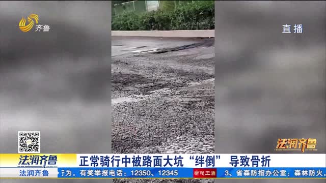 【齐鲁帮帮团】济南：被路面大坑“绊倒”致骨折 损失谁担？