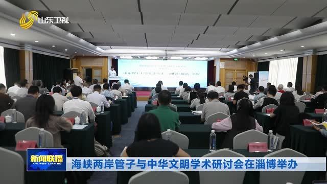 海峡两岸管子与中华文明学术研讨会在淄博举办