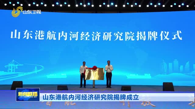 山东港航内河经济研究院揭牌成立