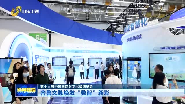 齐鲁文脉焕发“数智”新彩【第十六届中国国际数字出版博览会】