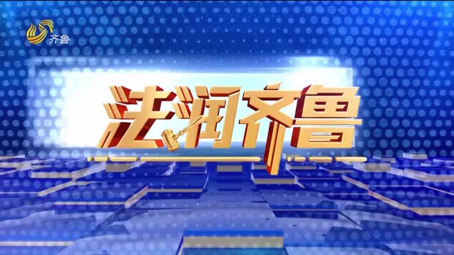 2026年08月29日《法润齐鲁》完整版
