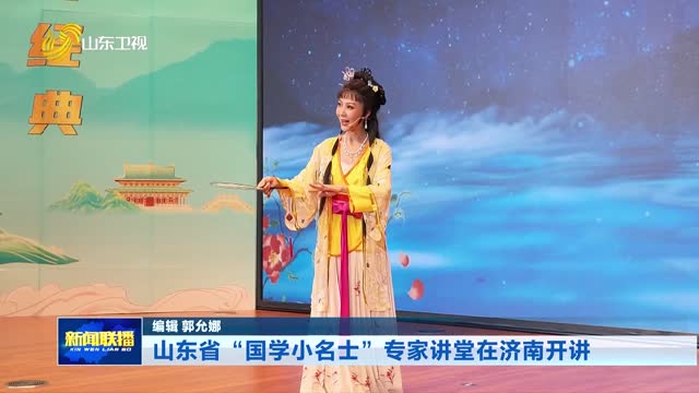 山东省“国学小名士”专家讲堂在济南开讲