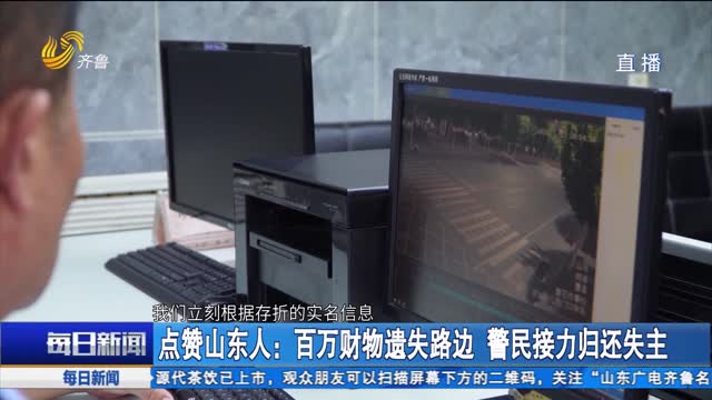 点赞山东人：百万财物遗失路边 警民接力归还失主