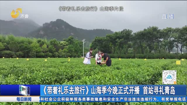 《带着礼乐去旅行》山海季今晚正式开播 首站寻礼青岛