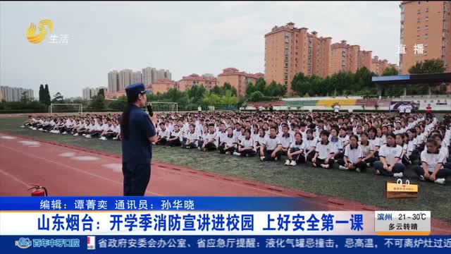 山东烟台：开学季消防宣讲进校园 上好安全第一课