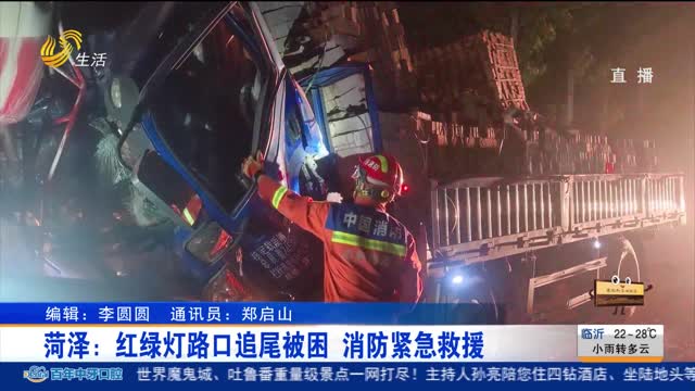 菏泽：红绿灯路口追尾被困 消防紧急救援
