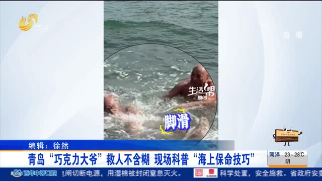 青岛“巧克力大爷”救人不含糊 现场科普“海上保命技巧”