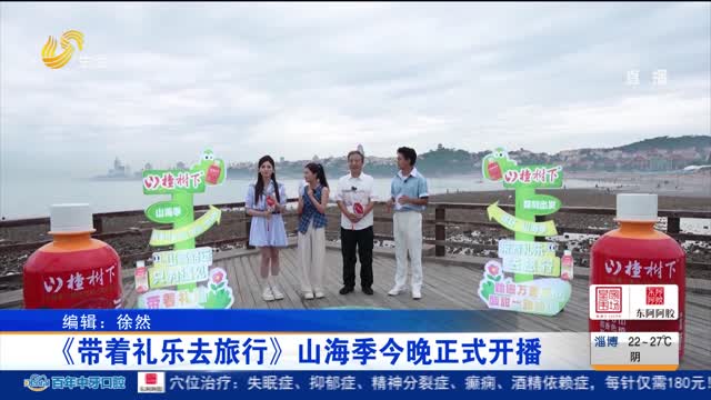 《带着礼乐去旅行》山海季今晚正式开播
