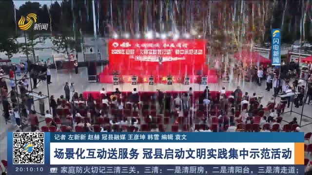 场景化互动送服务 冠县启动文明实践集中示范活动