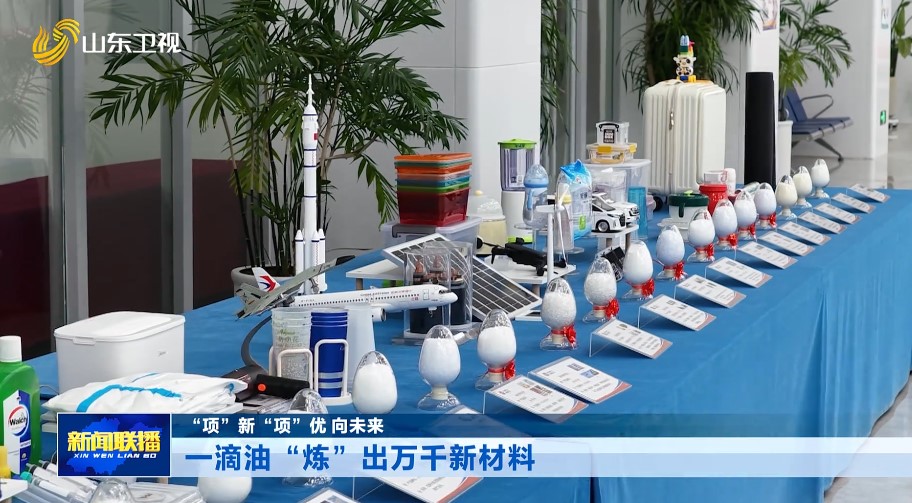 一滴油“炼”出万千新材料【“项”新“项”优 向未来】