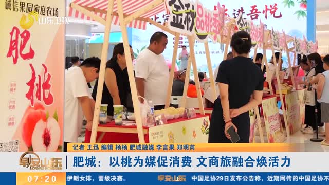 肥城：以桃为媒促消费 文商旅融合焕活力
