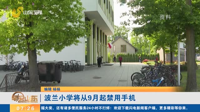 波兰小学将从9月起禁用手机