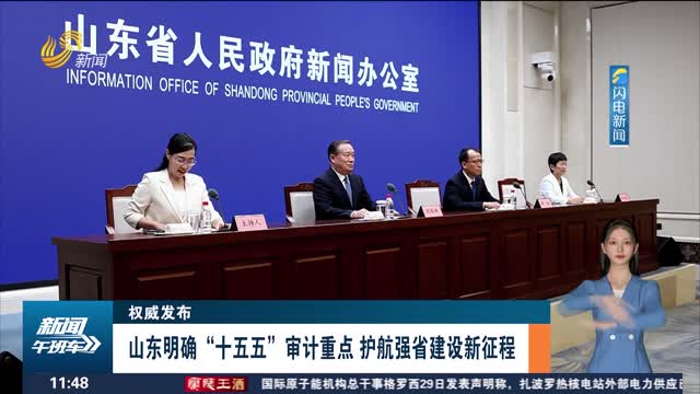 【权威发布】山东明确“十五五”审计重点 护航强省建设新征程