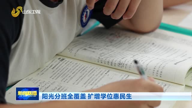 阳光分班全覆盖 扩增学位惠民生