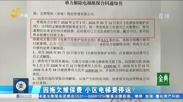 章丘：物业公司通知电梯要停运 是何原因？