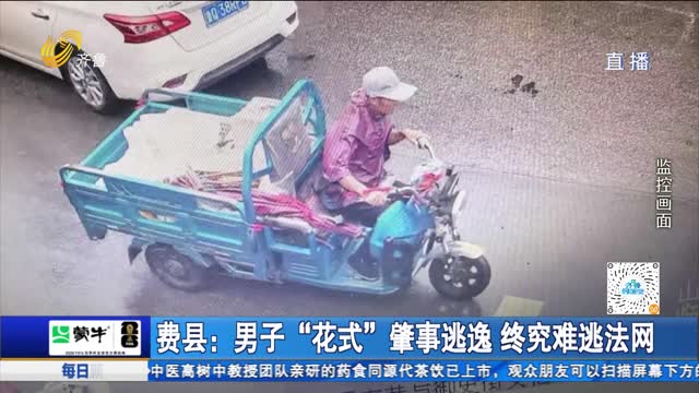 费县：男子“花式”肇事逃逸 终究难逃法网