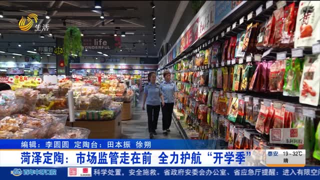 菏泽定陶：市场监管走在前 全力护航“开学季”
