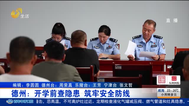 德州：开学前查隐患 筑牢安全防线